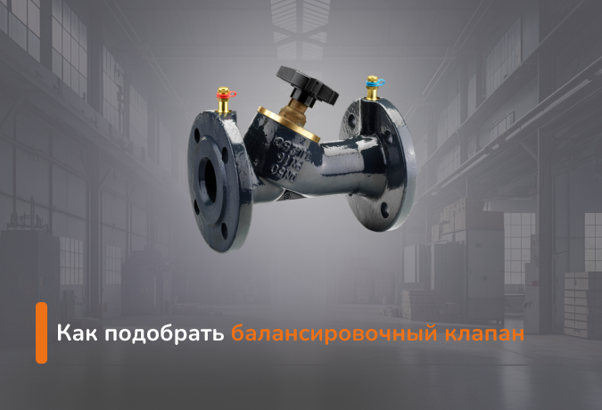 kak-podobrat-balansirovocnyj-klapan.png