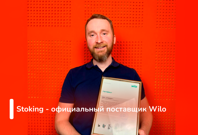 stoking-oficialnyj-diler-wilo.png