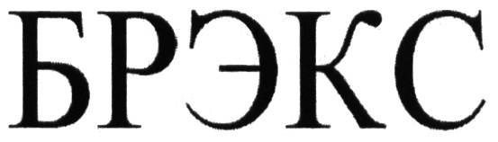Брэкс