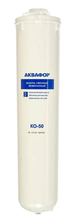 Модуль сменный мембранный Аквафор КО-50