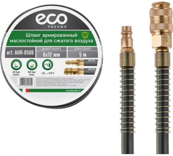 Шланг маслостойкий армированный ECO 6/12 мм 5 м быстросъемами AHR-0506