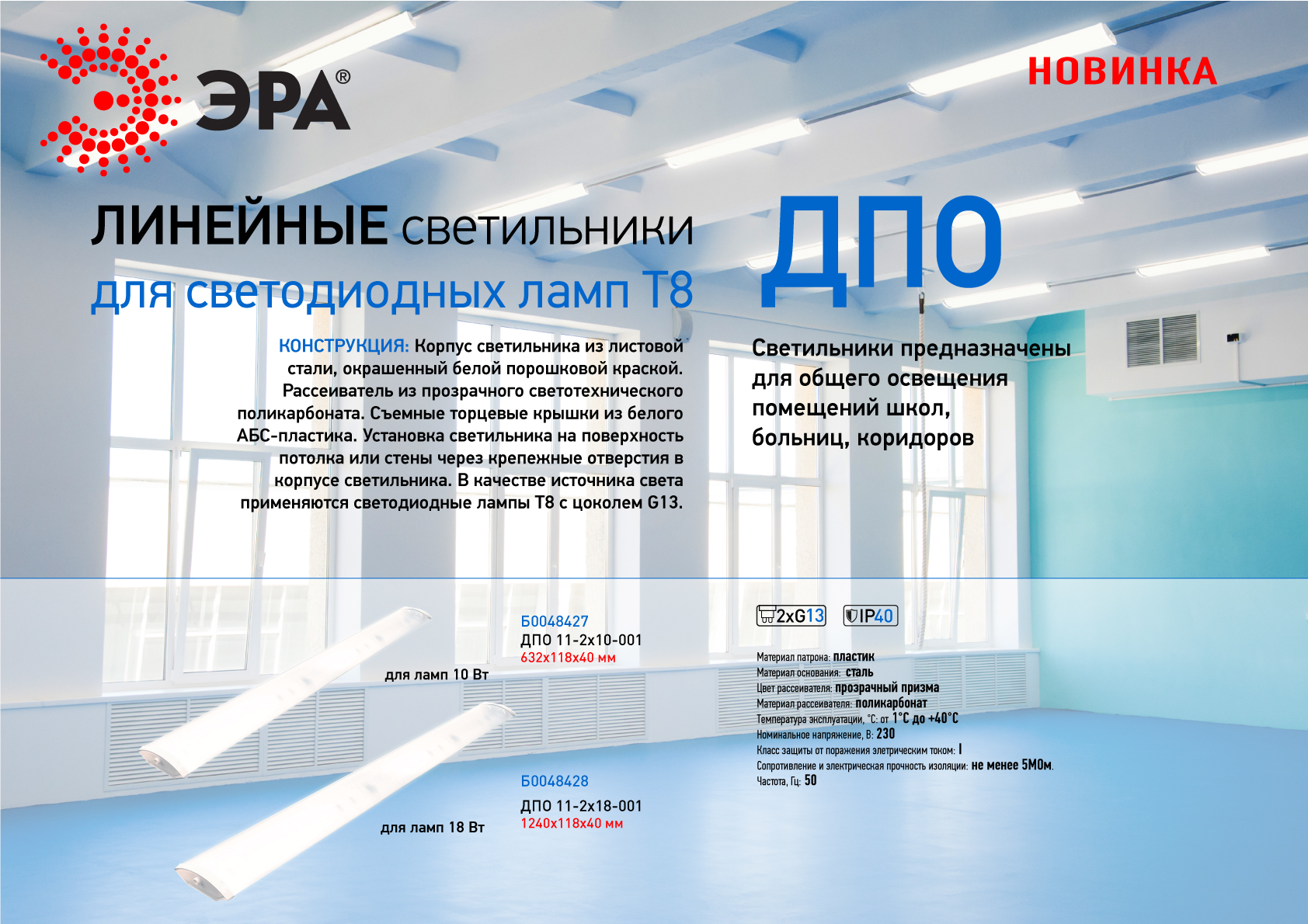 Светильник ЭРА ДПО 11-2х18-001 с рассеивателем IP40 заказать со складов по всей России