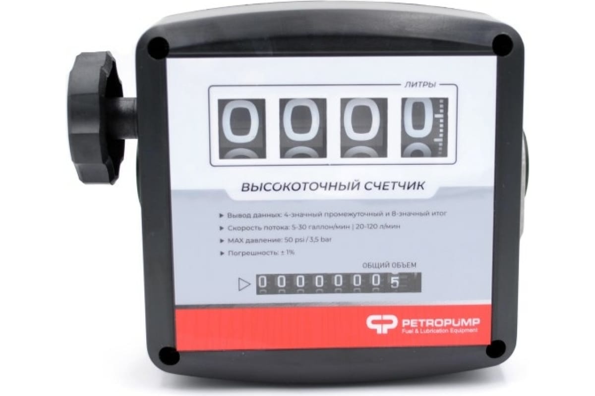Механический счетчик 4-х разрядный Petropump для бензина, керосина и ДТ 1" BSP (F). 20-120 л/мин MG4-120