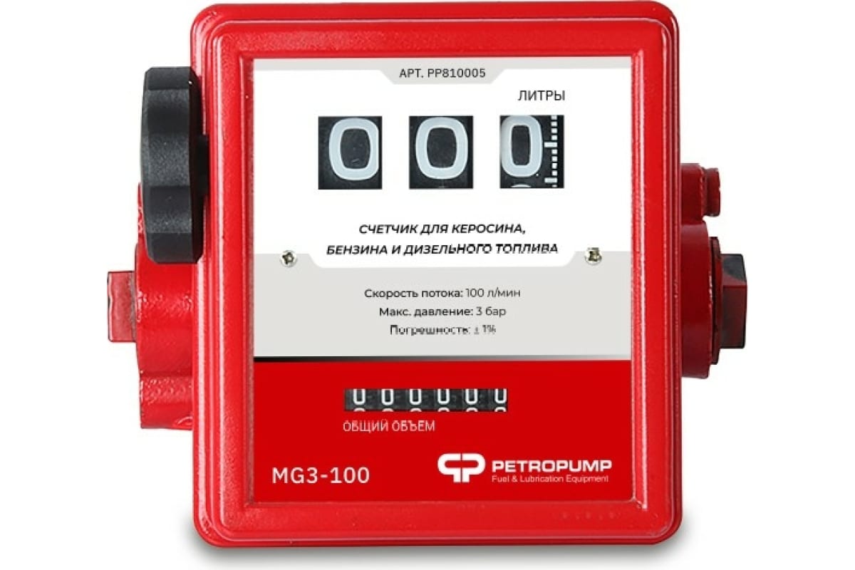 Механический 3-х разрядный счетчик Petropump для бензина и ДТ 100 л/мин MG3-100