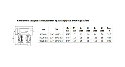 Коллектор лат шар/к красн 3/4" м/р 2в 1/2" н/р 35мм Aquasfera 9026-01 оформить заказ с доставкой с ближайшего склада