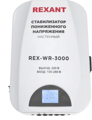 Стабилизатор пониженного напряжения настенный REXANT REX-WR-3000