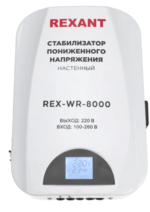 Стабилизатор пониженного напряжения настенный REXANT REX-WR-8000 заказать со складов по всей России
