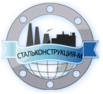 Стальконструкция-М